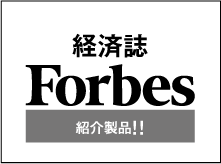 経済誌Forbes紹介商品!!