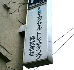 サイン・ディスプレイ