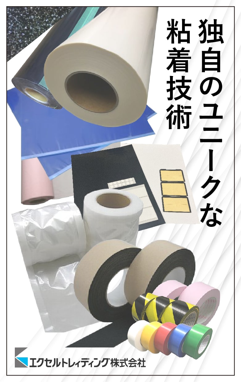 エクセルトレィディングHP｜工業用粘着テープ・粘着製品のこと